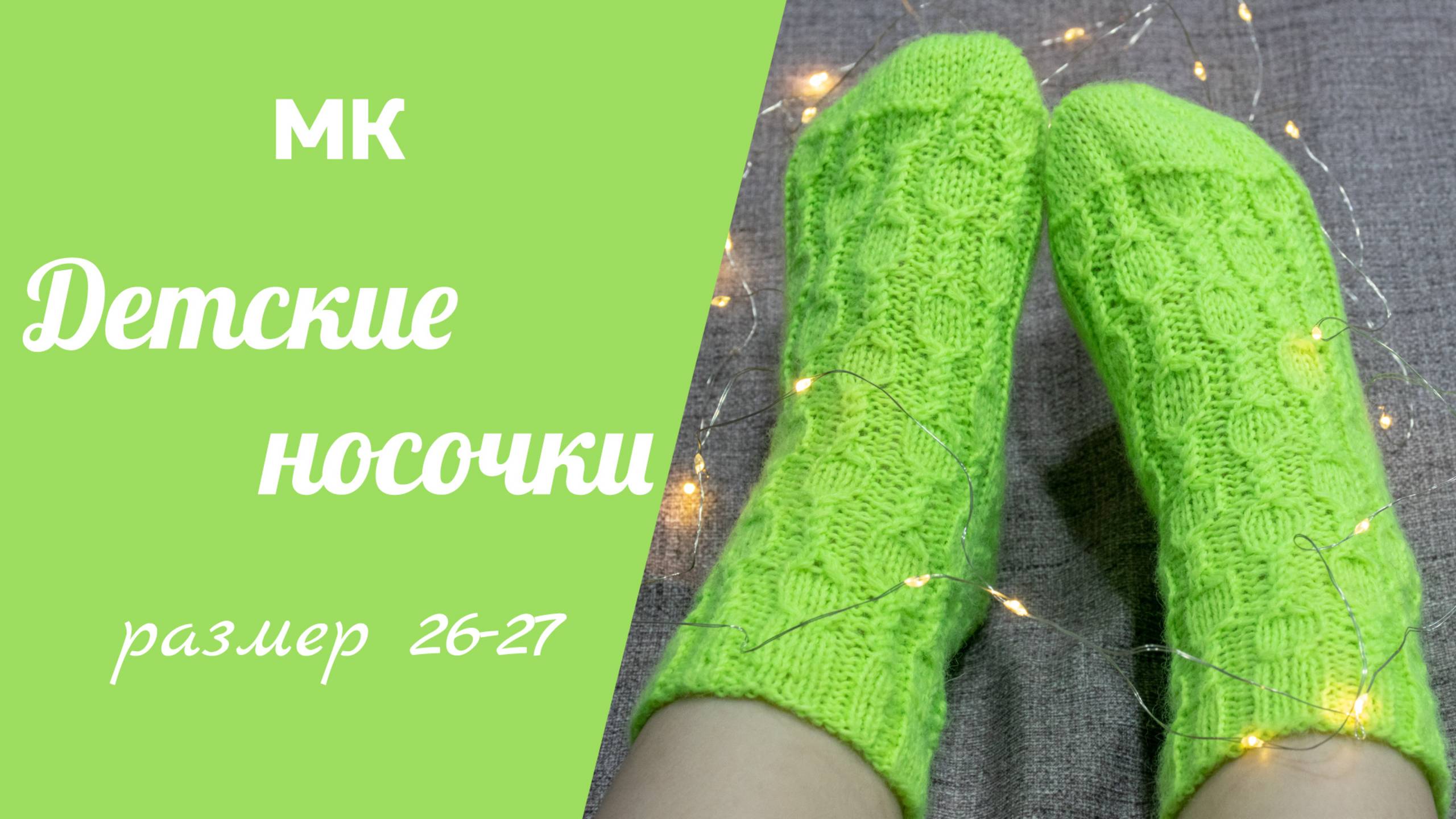 МК ДЕТСКИЕ НОСОЧКИ //вяжем от паголенка, пятка бумеранг, интересный узор, размер 26-27