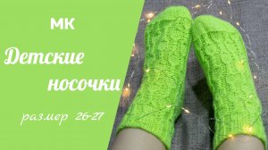 МК ДЕТСКИЕ НОСОЧКИ //вяжем от паголенка, пятка бумеранг, интересный узор, размер 26-27