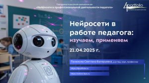 Нейросети в работе педагога: изучаем, применяем