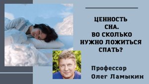 Ценность сна. Во сколько ложиться спать? Проф. Ламыкин О.Д.
