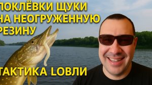 ПОКЛЕВКИ ЩУКИ НА НЕОГРУЖЕННУЮ РЕЗИНУ. Тактика ловли. путешествие на реку Волхов ч 3
