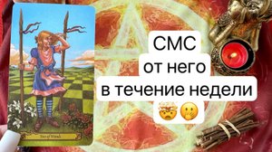 НАПИШЕТ ЛИ ОН ИНЕ В ТЕЧЕНИЕ НЕДЕЛИ. Онлайн таро расклад. Гадание онлайн. Tarot. Taro