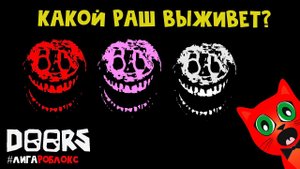 КАКОЙ РАШ СМОЖЕТ ВЫЖИТЬ в игре ДВЕРИ роблокс | DOORS roblox | Попытка №2. Раш в ДОРС. #лигаРоблокс