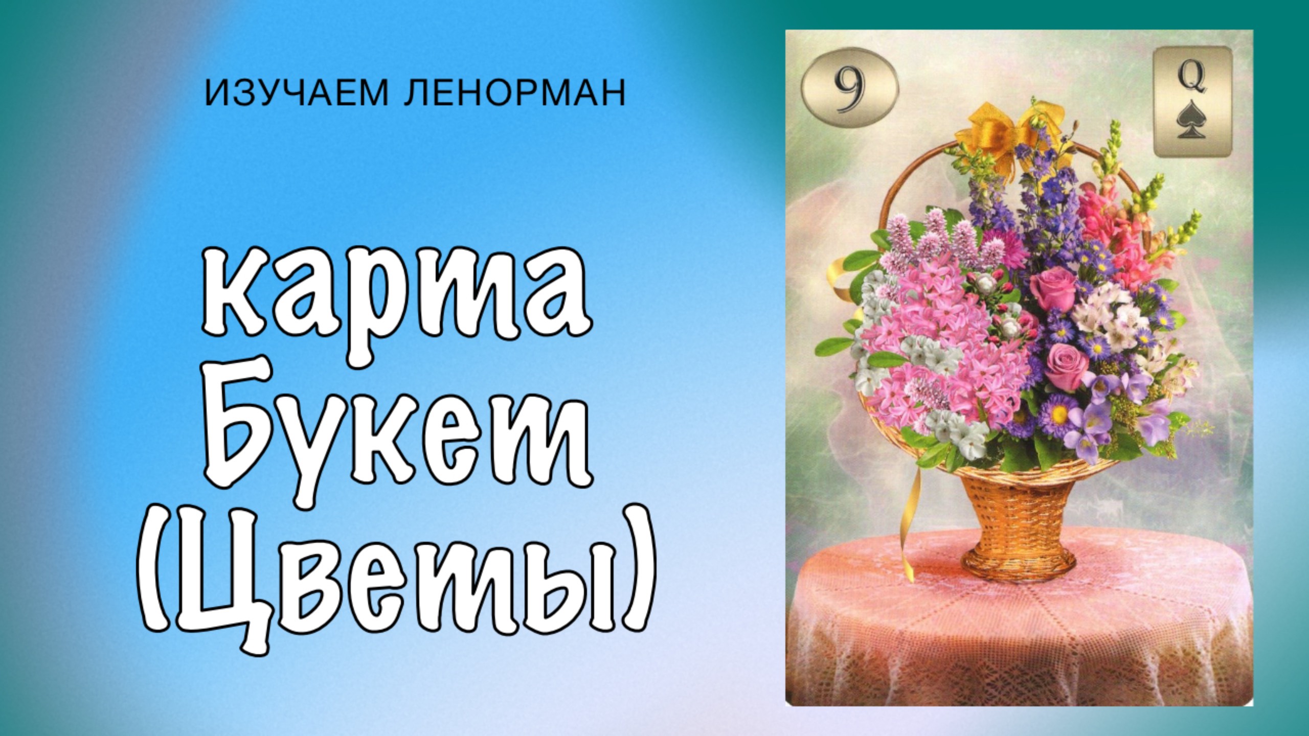 Карта Цветы (Букет) Ленорман — символ радости или предупреждение? Разбираем детально