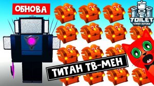 ОБНОВЛЕНИЕ в Тойлет Тавер Дефенс роблокс | Toilet Tower Defense roblox | Самый крутой ТВ ТИТАН