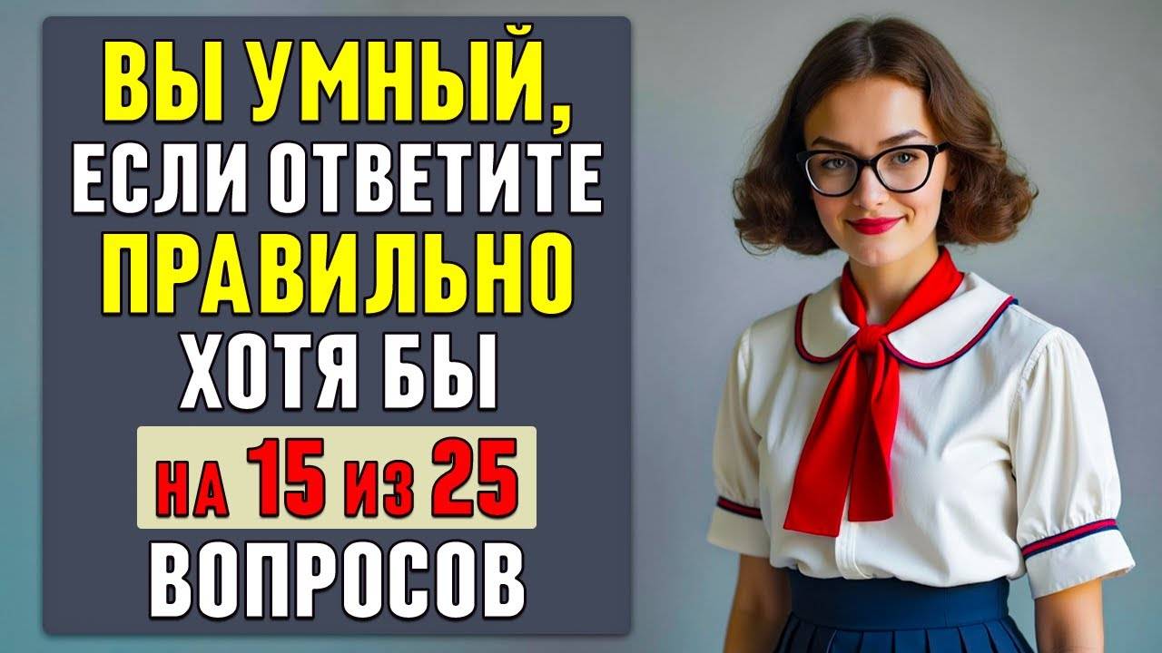 СЛОЖНЫЙ, но ИНТЕРЕСНЫЙ ТЕСТ на ЭРУДИЦИЮ и КРУГОЗОР | общие вопросы | #тест 37