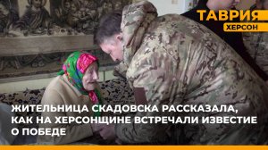 О том, как в Херсонской области встретили известие о Победе