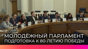 Молодежный парламент при областной Думе обсудил вопросы сохранения памяти об участниках СВО