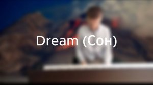 Сон - авторское произведение