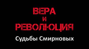 Вера и Революция. Судьбы Смирновых (2018, Москва, Россия)