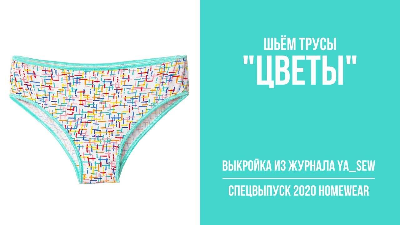 Трусы "ЦВЕТЫ". Журнал ″Я шью″ №8_2020