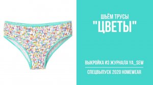 Трусы "ЦВЕТЫ". Журнал ″Я шью″ №8_2020