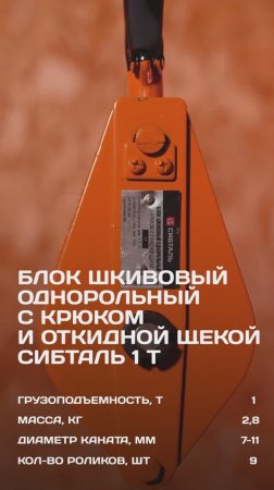 Проверка на прочность❗ Блок шкивовый однорольный с крюком и откидной щекой CибТаль 1 т
