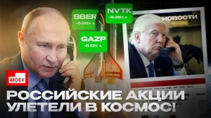 Российский Рынок ВЗЛЕТАЕТ После Переговоров Путина и Трампа!