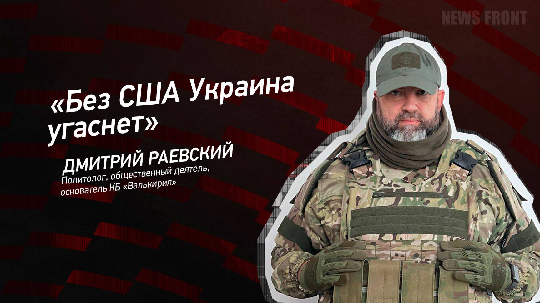 "Без США Украина угаснет" - Дмитрий Раевский