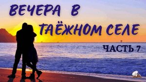 Часть 7. Вечера в таёжном селе