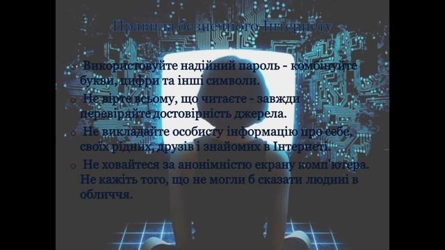 Правила Безпечного Інтернету. Автор Міщенко Мілана смотреть онлайн