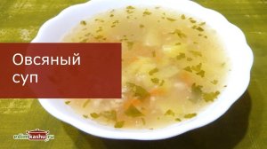 Куриный суп с Овсяной крупой - вкусно и полезно!