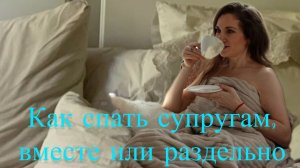 КАК СПАТЬ СУПРУГАМ, вместе или раздельно #семья