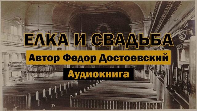 Елка и свадьба Ф.Достоевский Аудиокнига #аудиокнига #библиотека #аудиокниги #любимаякнига #рассказ