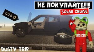 КОШМАР! Такого БАГА еще не было в МАШИНЕ игра ПЫЛЬНАЯ ПОЕЗДКА роблокс | A dusty trip | Solar Cruise