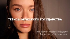 Философия МГ, кто платит на свидании, жизнь 50/50, мужской декрет и недопустимость женской наготы