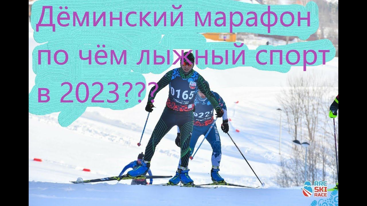 Дёминский Марафон, по чём лыжный спорт в 2023 ?  #лыжи #лыжныегонки #марафон #дёмино #коньковыйход