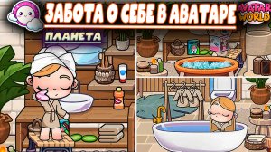 ЗАБОТА О СЕБЕ В ПЛАНЕТЕ АВАТАР ВОРЛД