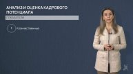 4.2.1. Понятие кадрового потенциала организации и его оценка