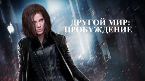 Другой мир: Пробуждение | Underworld Awakening (2012)