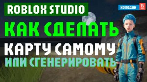 🎮 КАК СДЕЛАТЬ ГЕНЕРАЦИЮ В РОБЛОКС СТУДИЮ (ROBLOX) СВОИХ КАРТ ДЛЯ ИГР И РУЧНОЕ СОЗДАНИЕ - ХОЛОДОК ТВ