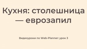WP_3
Столешница — еврозапил