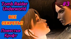 Много пауков и вторая перчатка Тора | Прохождение Tomb Raider Underworld #3 | Поместье Крофт
