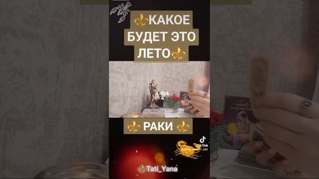⚜️ РАКИ ⚜️‼️КАКОЕ БУДЕТ ЭТО ЛЕТО💯