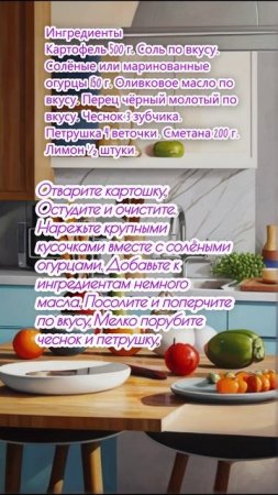 Салат с картошкой и солёными огурцами