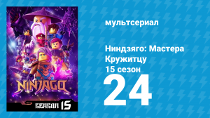 Ниндзяго: Мастера Кружитцу 15 сезон 24 серия (мультсериал, 2011)