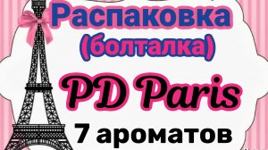 Распаковка ароматов от бредна PD Paris