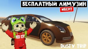 БЕСПЛАТНЫЙ ЛИМУЗИН в игре ПЫЛЬНАЯ ПОЕЗДКА роблокс | A dusty trip | Новый ивент Majestic Cruise