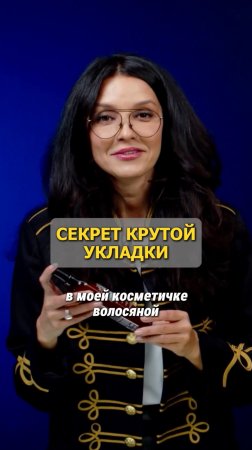 СЕКРЕТ КРУТОЙ УКЛАДКИ