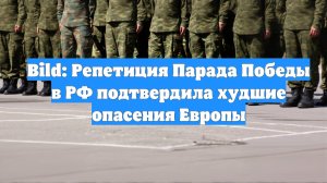 Bild: Репетиция Парада Победы в РФ подтвердила худшие опасения Европы