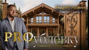 О вакансиях, наставничестве и доходах брокеров по элитке  🔥 в подкасте «Pro Рублевку. Часть 3.».
