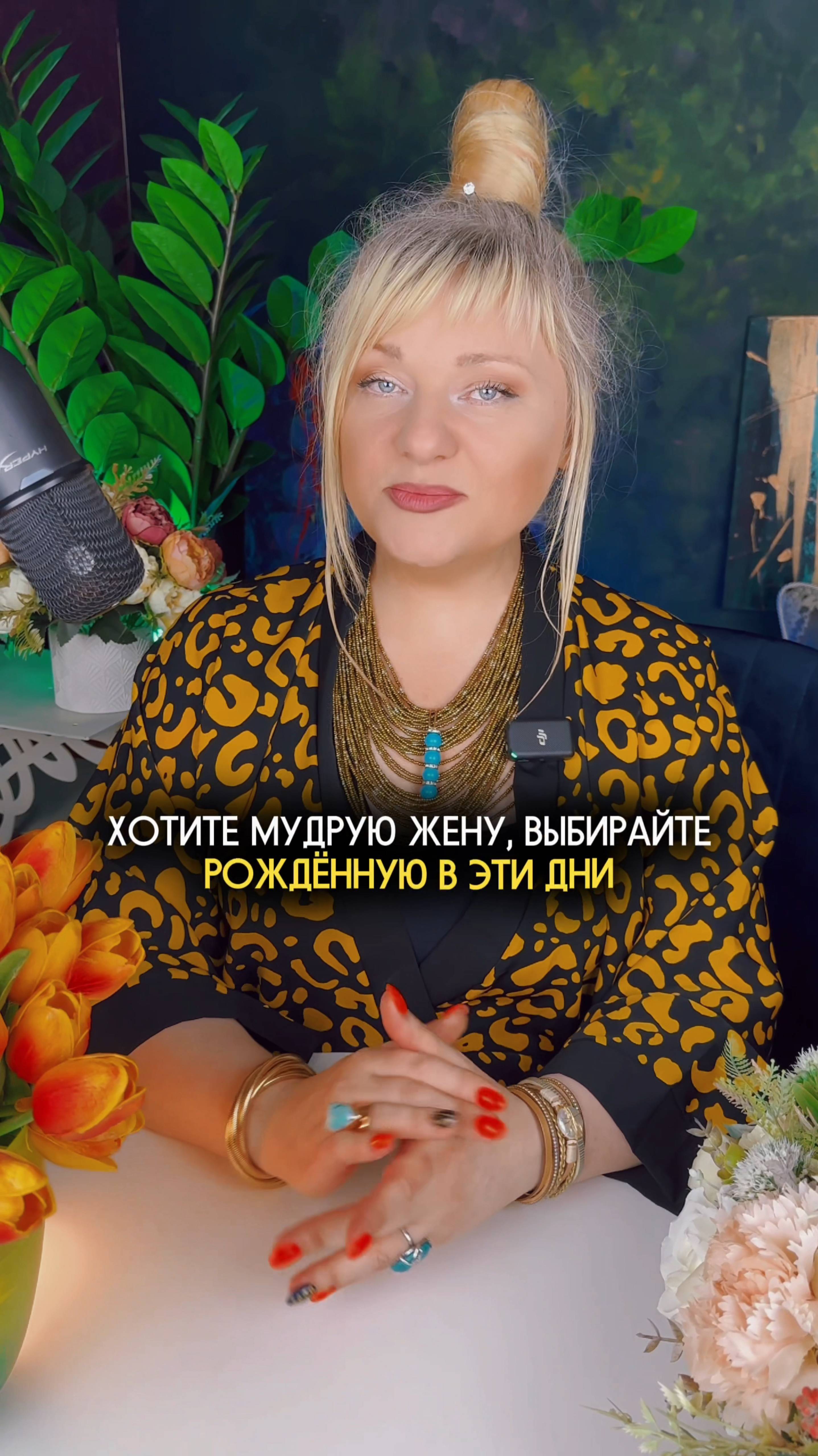 Мудрые женщины рождаются в эти дни #нумеролог #нумерология #датарождения #гороскоп #женщины