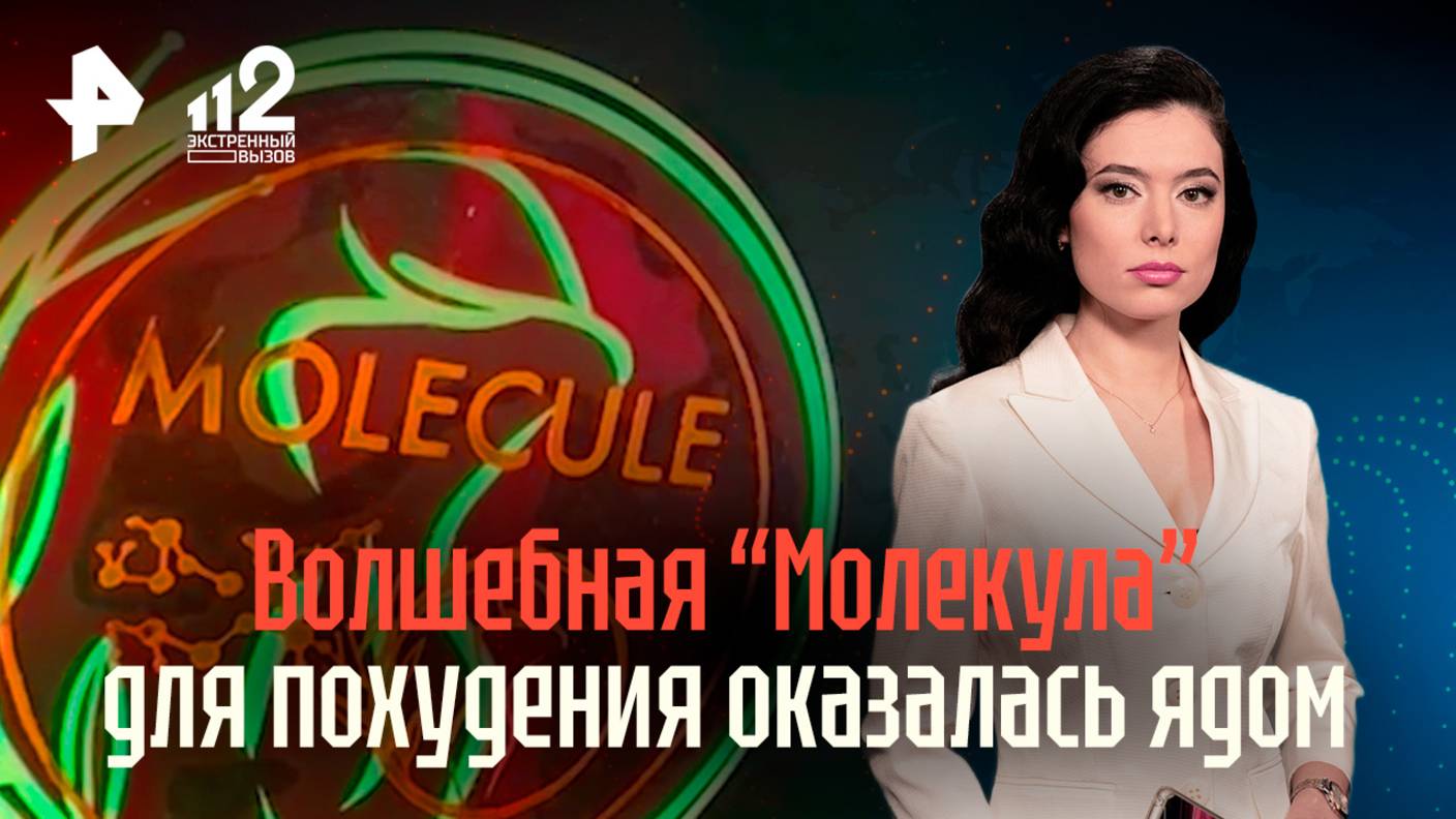 Ядовитая «Молекула» — препарат для похудения оказался опасным и нелегальным наркотиком / 112