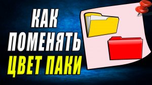 Как поменять цвет папки
