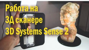 3D сканер 3D Systems Sense 2 начало работы