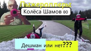 Колёса на лыжероллеры!!! Поменял Elva 70-3 на Шамов 80-2 . Установка и испытания!!!