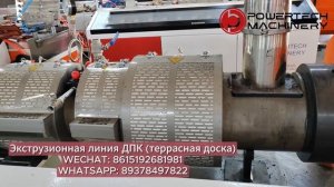 Оборудование для производства ДПК / Экструзионная линия / Древесно полимерный композит