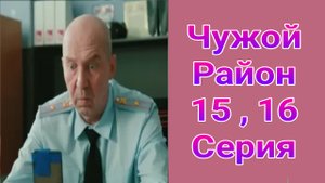 Чужой район 4 сезон 15 , 16 серия детектив НТВ 2025