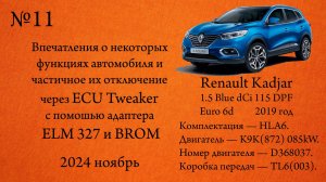 О некоторых функциях автомобиля и частичное их отключение через ECU Tweaker с помошью адаптера BROM