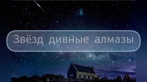 Звезд Дивные Алмазы На Черный Бархат Неба Ты Поместил Своей Рукой